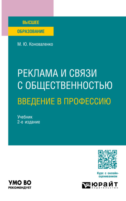 Реклама и связи с общественностью. Введение в профессию 2-е изд., пер. и доп. Учебник для вузов