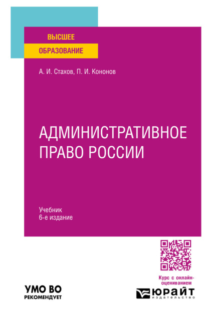 Административное право России 6-е изд., пер. и доп. Учебник для вузов