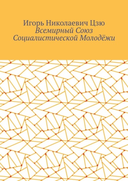 Всемирный союз социалистической молодёжи