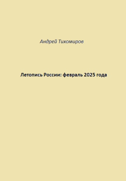 Летопись России: февраль 2025 года