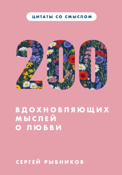 Цитаты со смыслом. 200 вдохновляющих мыслей о любви