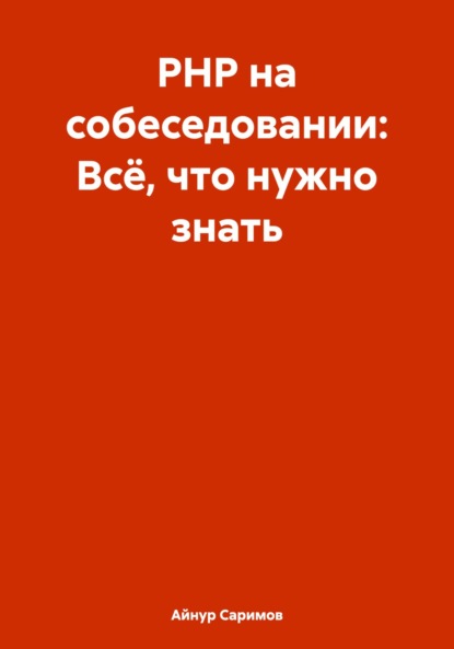 PHP на собеседовании: Всё, что нужно знать