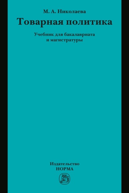 Товарная политика: Учебник для бакалавриата