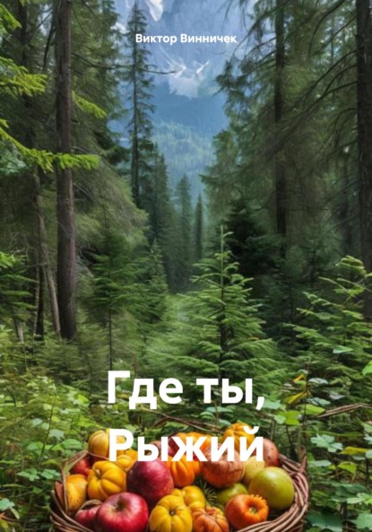 Где ты, Рыжий