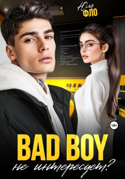 Bad boy не интересует?