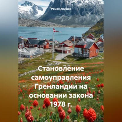 Становление самоуправления Гренландии на основании закона 1978 г.