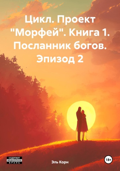 Цикл. Проект «Морфей». Книга 1. Посланник богов. Эпизод 2