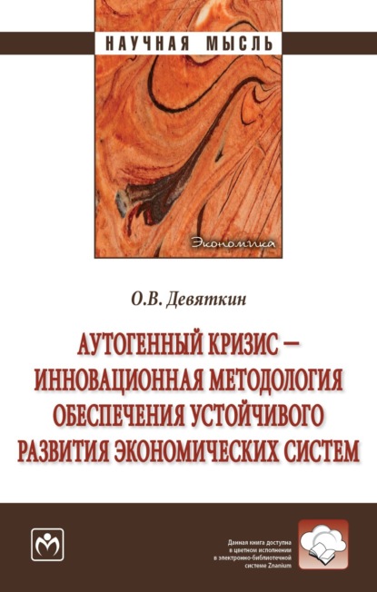 Аутогенный кризис – инновационная методология обеспечения устойчивого развития экономических систем