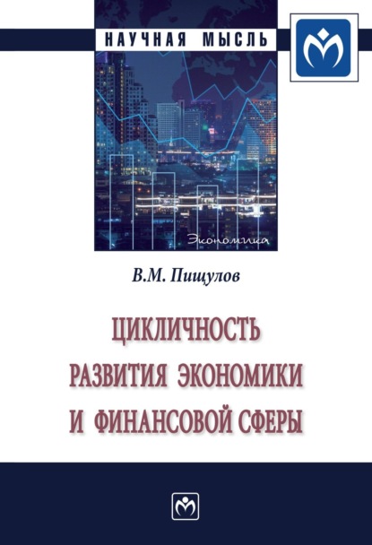 Цикличность развития экономики и финансовой сферы