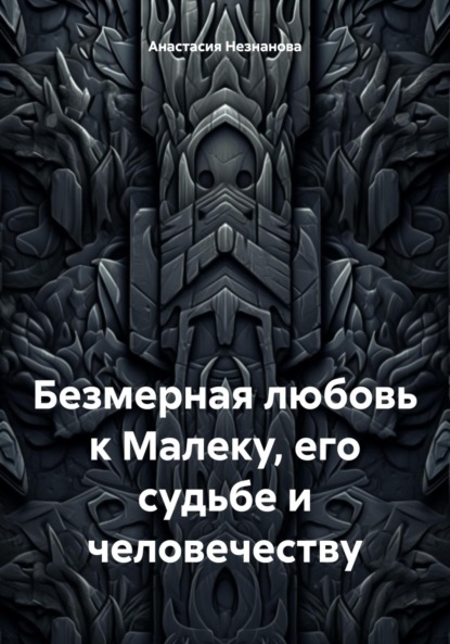 Безмерная любовь к Малеку, его судьбе и человечеству