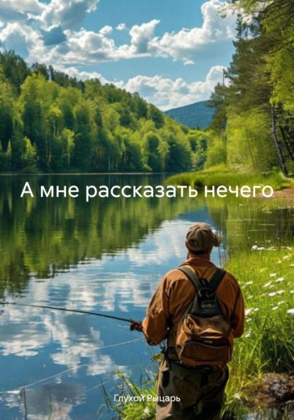 А мне рассказать нечего