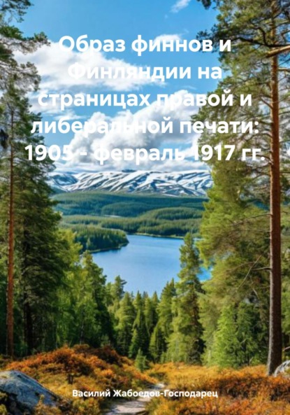 Образ финнов и Финляндии на страницах правой и либеральной печати: 1905 – февраль 1917 гг.