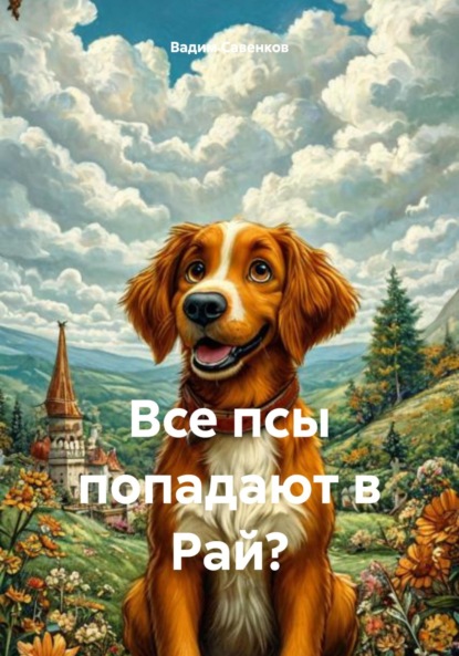 Все псы попадают в Рай?