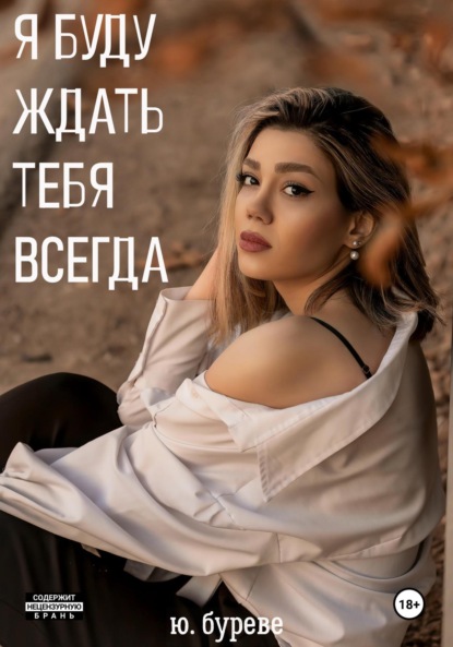 Я буду ждать тебя всегда