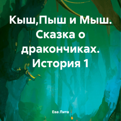 Кыш,Пыш и Мыш. Сказка о дракончиках. История 1