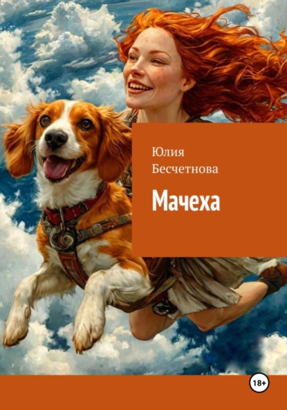 Мачеха