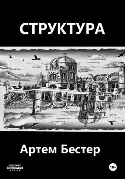 Структура