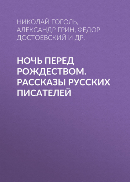 Ночь перед Рождеством. Рассказы русских писателей