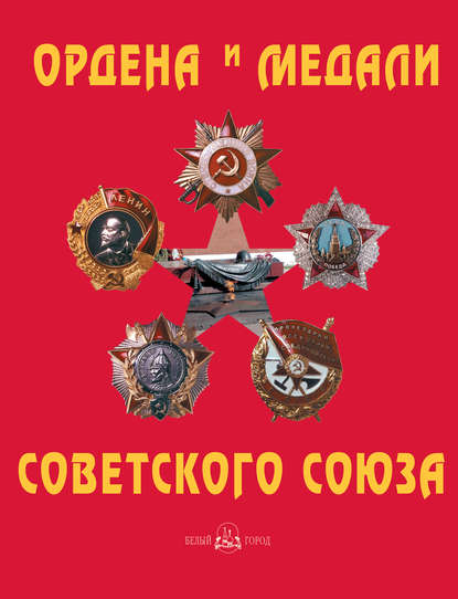 Ордена и медали Советского Союза