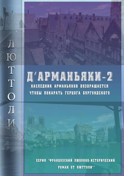 Французский любовно-исторический роман от Люттоли