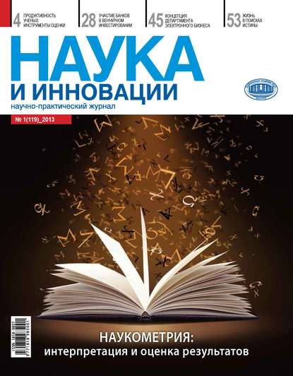 Журнал «Наука и инновации» 2013