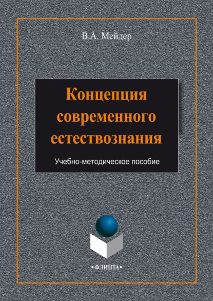 Концепция современного естествознания