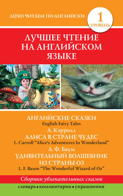 Английские сказки / English Fairy Tales. Алиса в стране чудес / Alice's Adventures In Wonderland. Удивительный волшебник из страны Оз / The Wonderful Wizard of Oz