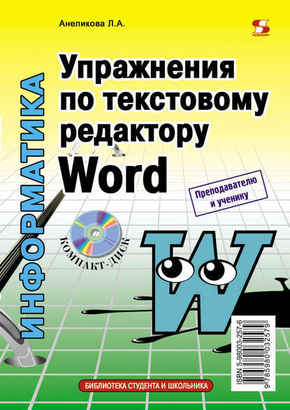 Упражнения по текстовому редактору Word