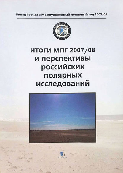 Вклад России в Международный полярный год 2007/08