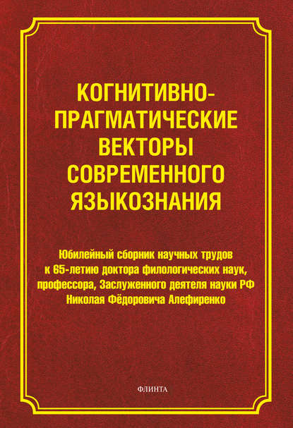 Когнитивно-прагматические векторы современного языкознания