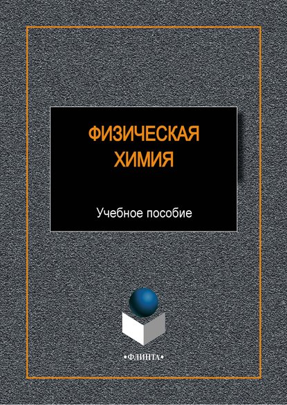 Физическая химия