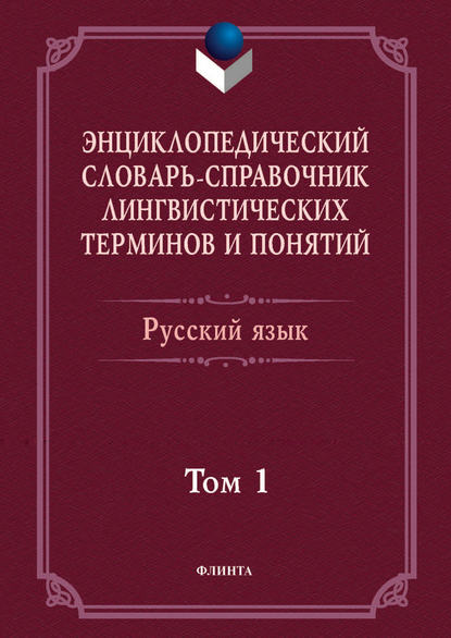 Энциклопедический словарь-справочник лингвистических терминов и понятий. Русский язык. Том 1