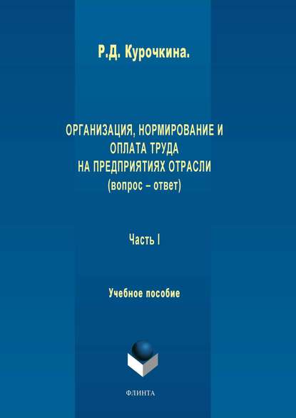 Организация, нормирование и оплата труда на предприятиях отрасли (вопрос – ответ). Часть I