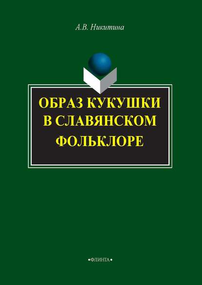 Образ кукушки в славянском фольклоре