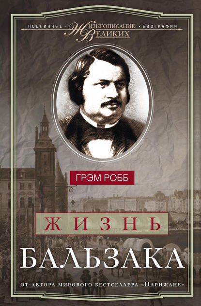 Жизнеописания великих. Подлинные биографии