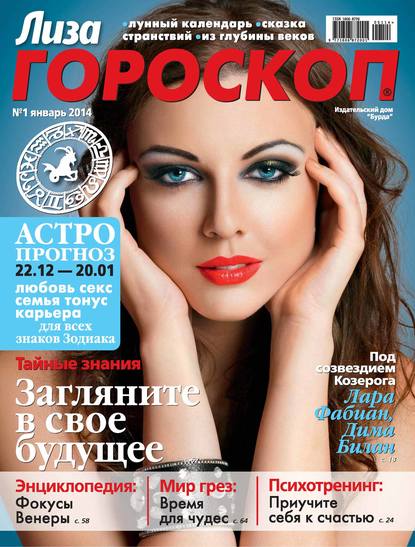 Журнал «Лиза. Гороскоп» 2014