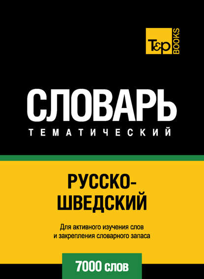 Русско-шведский тематический словарь. 7000 слов