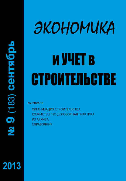 Экономика и учет в строительстве №9 (183) 2013