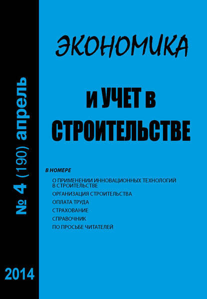 Экономика и учет в строительстве №4 (190) 2014