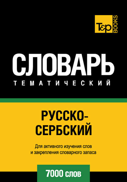 Русско-сербский тематический словарь. 7000 слов