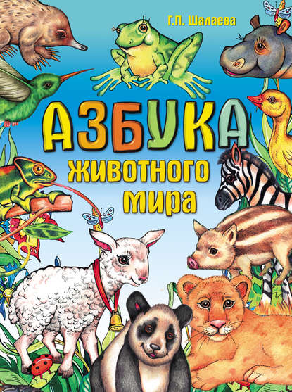 Азбука животного мира