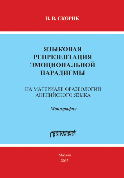 Языковая репрезентация эмоциональной парадигмы: на материале фразеологии английского языка