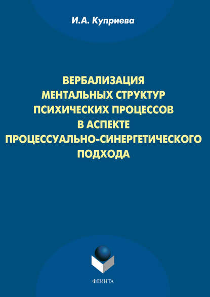 Вербализация ментальных структур психических процессов в аспекте процессуально-синергетического подхода