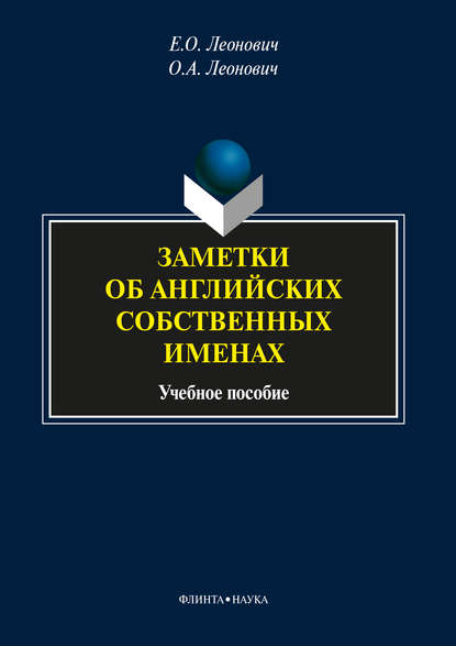 Заметки об английских собственных именах. Учебное пособие