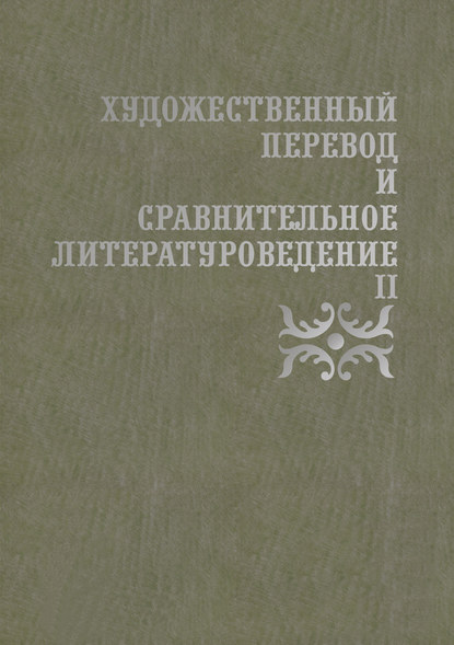 Художественный перевод и сравнительное литературоведение II