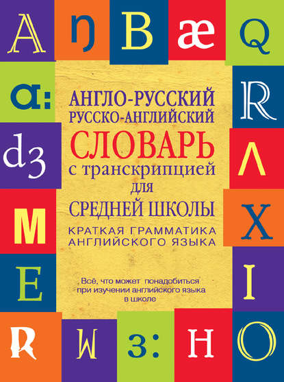 Англо-русский, русско-английский словарь с транскрипцией для средней школы