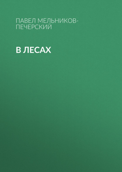 В лесах