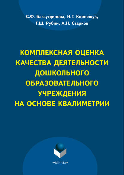 Комплексная оценка качества деятельности дошкольного образовательного учреждения на основе квалиметрии