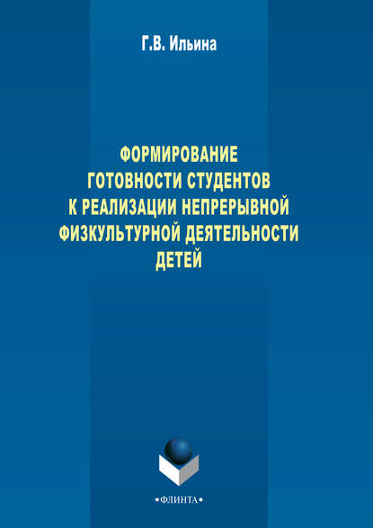 Формирование готовности студентов к реализации непрерывной физкультурной деятельности детей