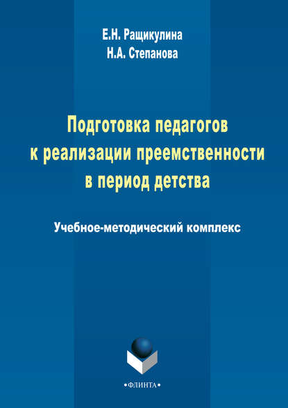 Подготовка педагогов к реализации преемственности в период детства